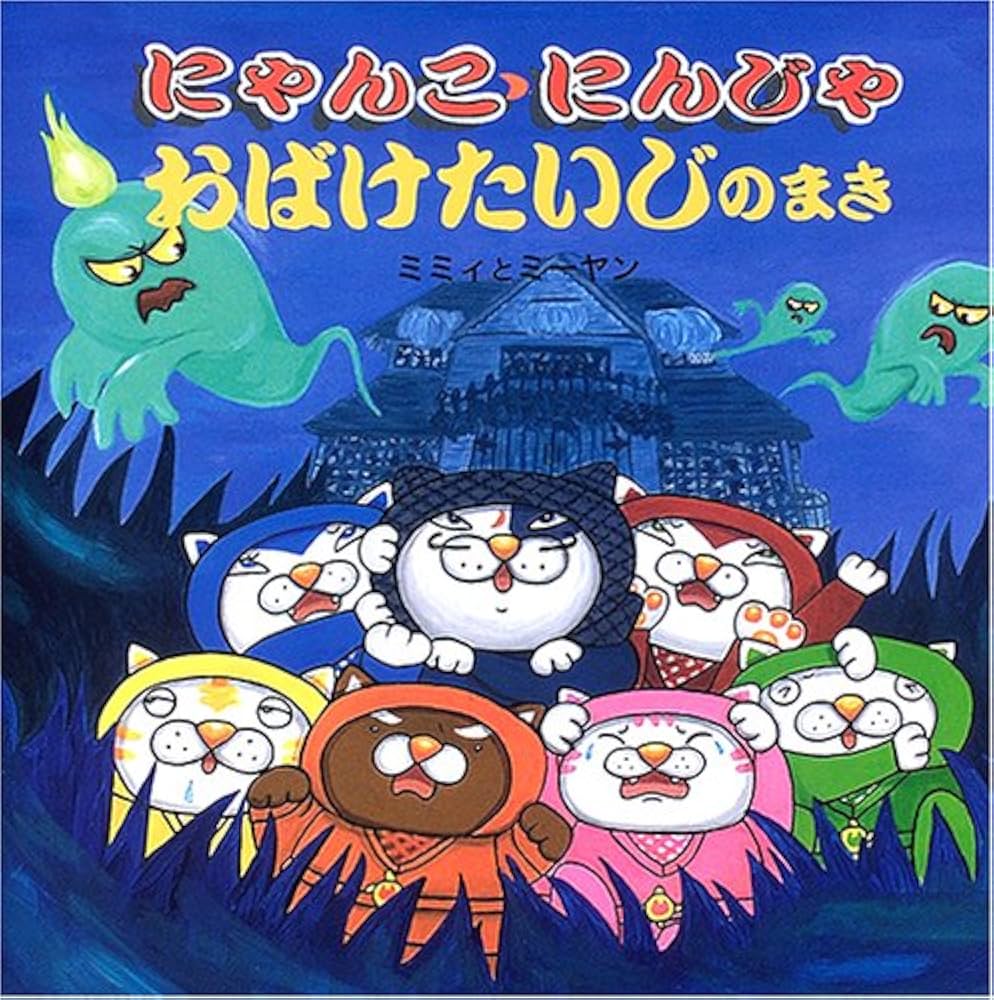Amazon.co.jp: にゃんこ・にんじゃ (おばけたいじのまき) (絵本
