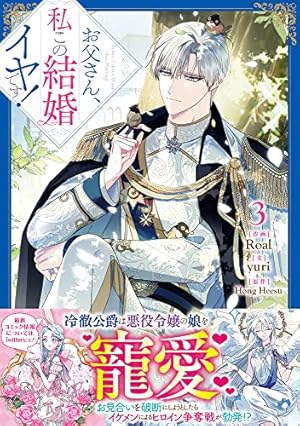 Amazon.co.jp: お父さん、私この結婚イヤです! (1) (カラフルハピネス