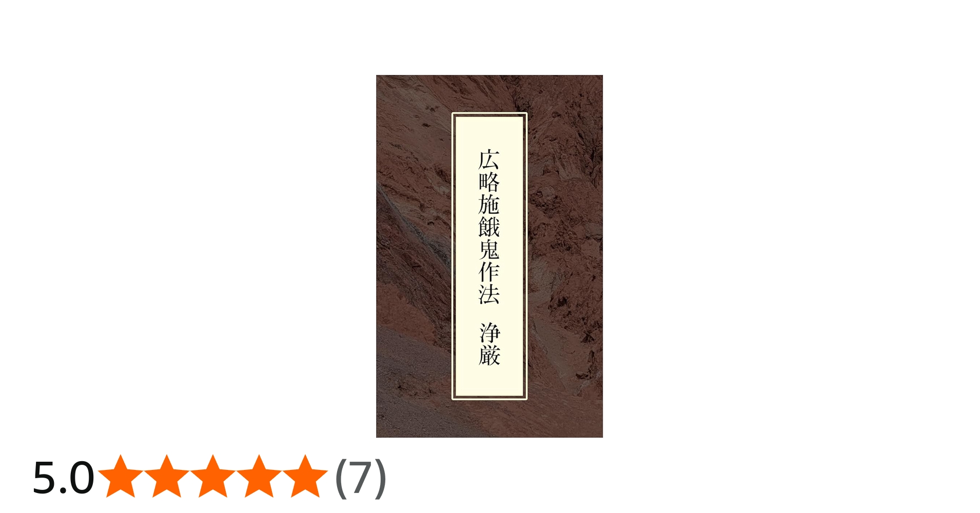 広略施餓鬼作法 | 浄厳, 舎利会 | 仏教 | Kindleストア | Amazon