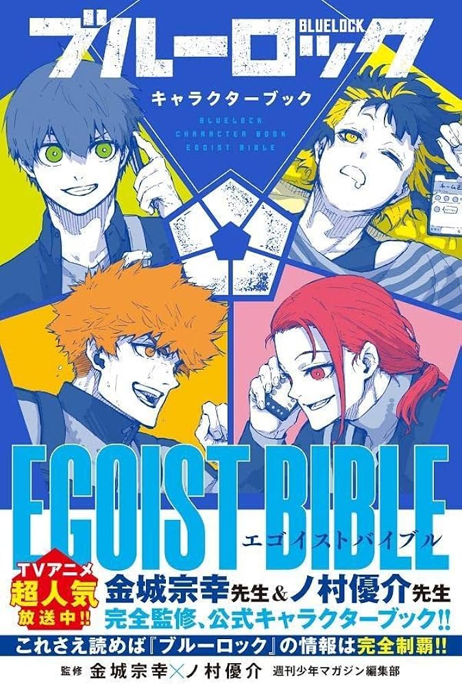 ブルーロック キャラクターブック EGOIST BIBLE (KCデラックス) | 週刊