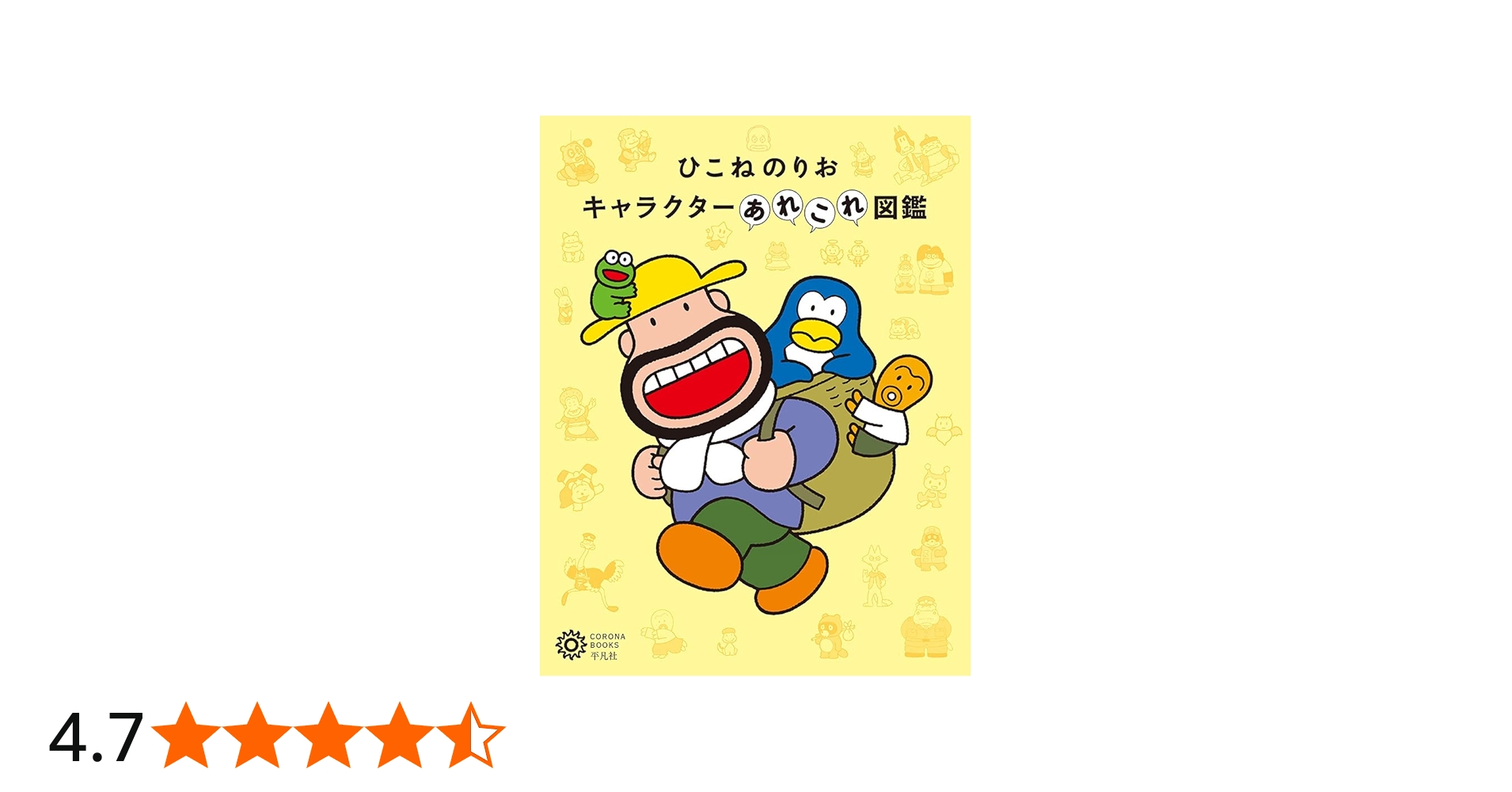 Amazon.co.jp: ひこねのりお キャラクターあれこれ図鑑 (226;226
