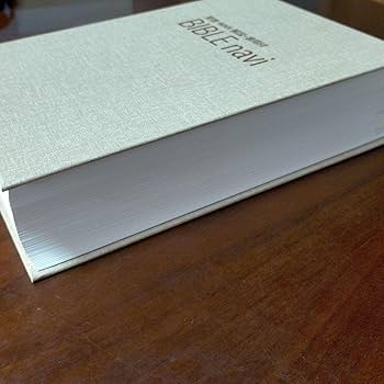 Amazon.co.jp: BIBLE navi : 聖書新改訳解説適用付 バイブルナビ 第三