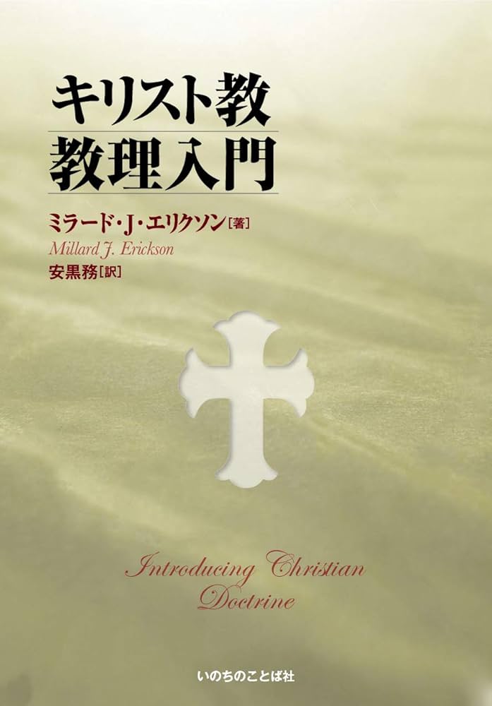 キリスト教教理入門 (いのちのことば社) | ミラード・J・エリクソン