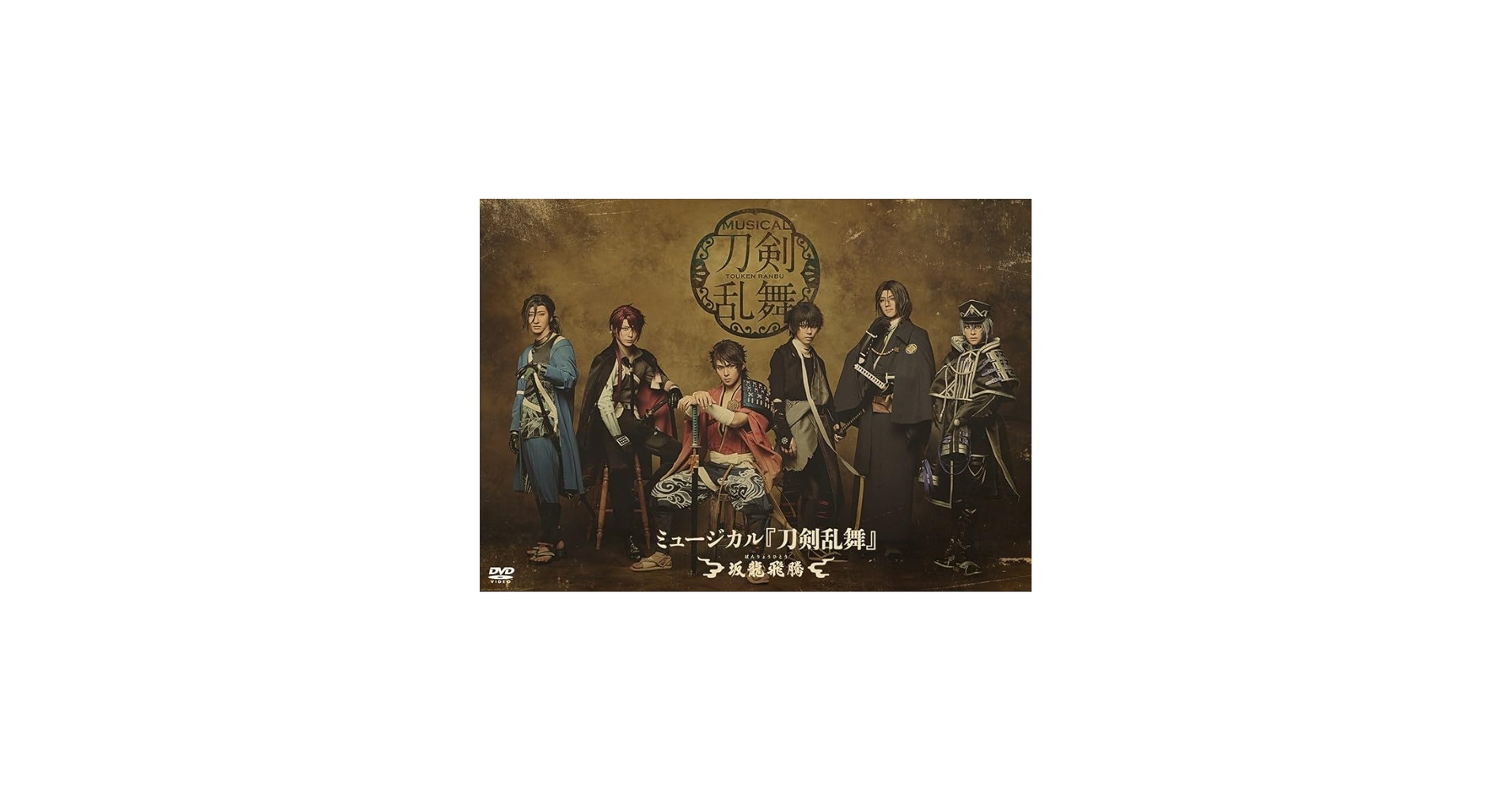 Amazon.co.jp: ミュージカル『刀剣乱舞』 ～坂龍飛騰～( DVD
