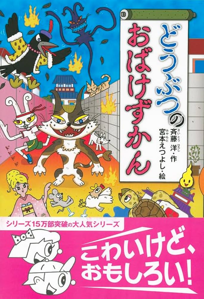 どうぶつのおばけずかん (どうわがいっぱい 108) | 斉藤 洋, 宮本 え