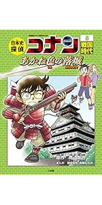 日本史探偵コナン 12 昭和時代 焼け跡の綿帽子: 名探偵コナン歴史