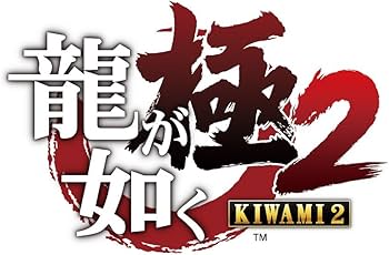 Amazon.co.jp: 龍が如く 極2 限定版の極み 【限定版同梱物】1三大「極