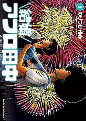 Amazon.co.jp: 結婚アフロ田中 (6) (ビッグコミックス) : のりつけ