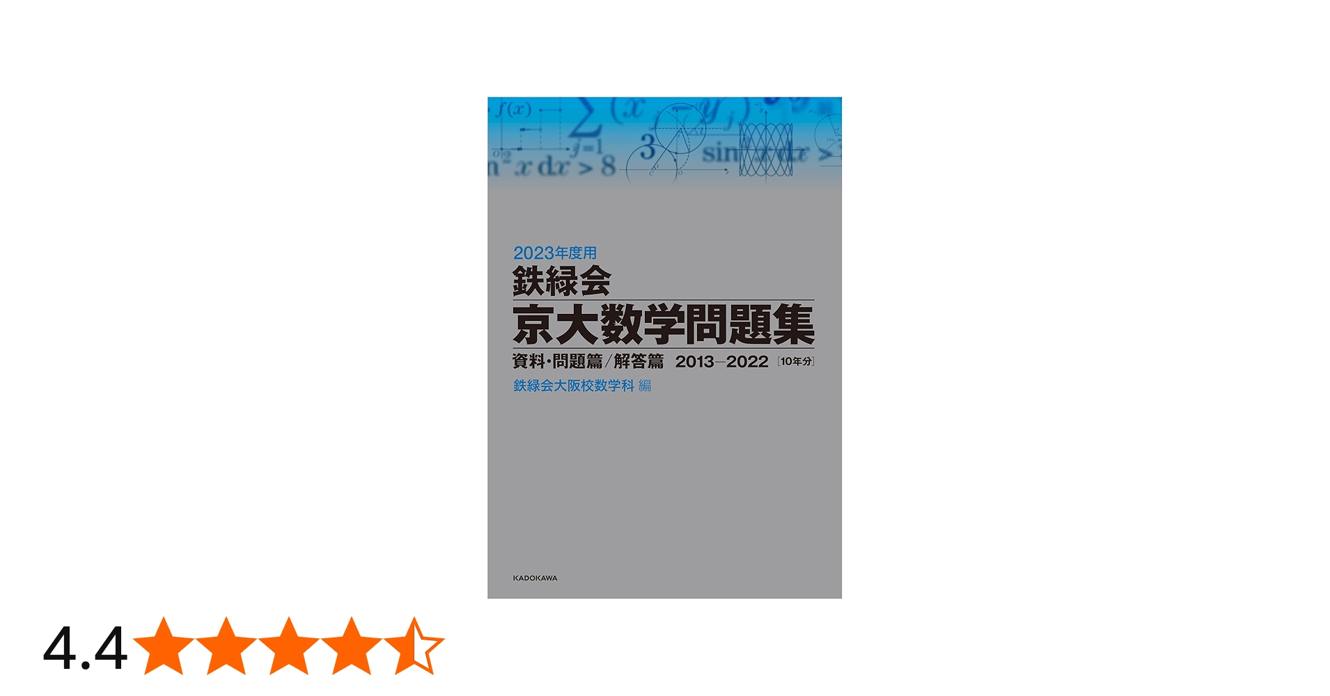 2023年度用 鉄緑会京大数学問題集 資料・問題篇/解答篇 2013-2022 | 鉄