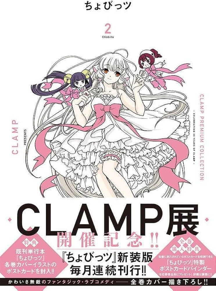 CLAMP PREMIUM COLLECTION ちょびっツ(2) (KCデラックス) | CLAMP |本