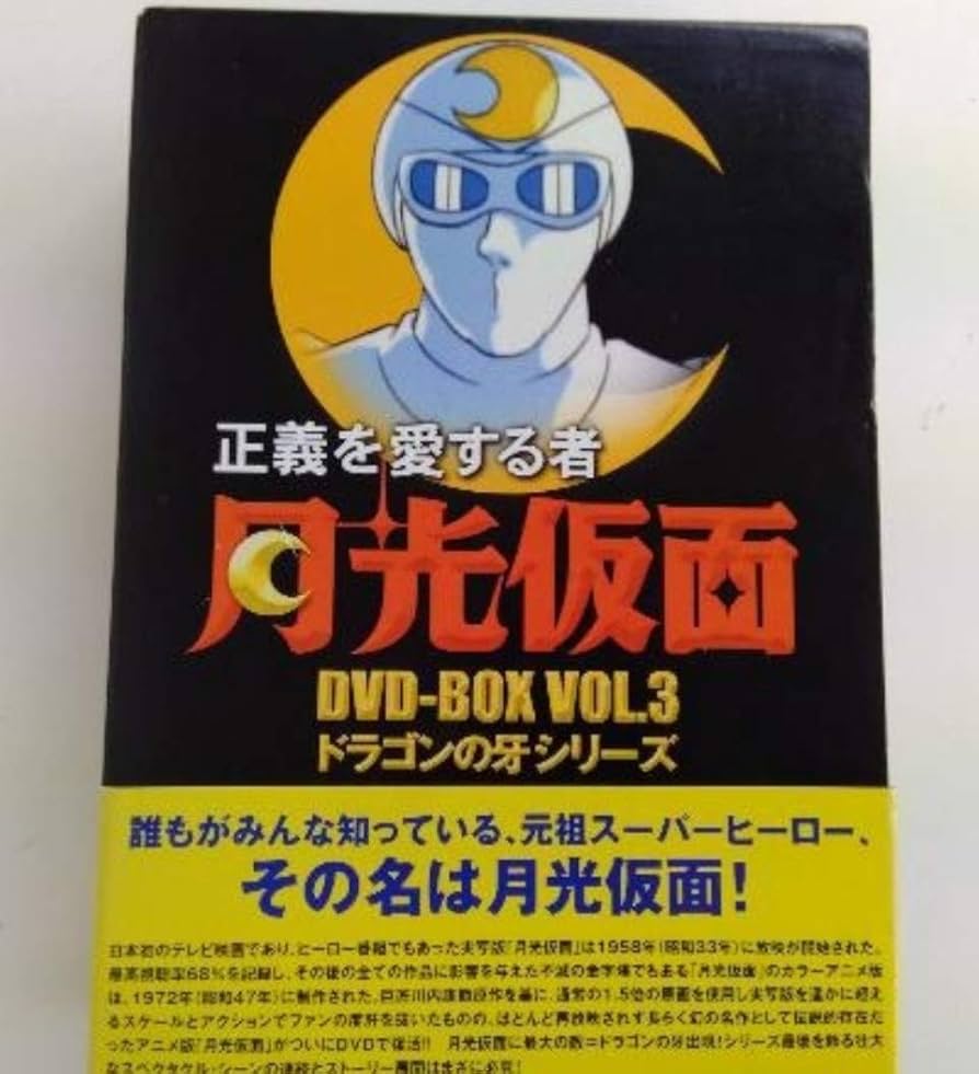Amazon.co.jp: 正義を愛する者 月光仮面 DVD-BOX Vol.3 ドラゴンの牙