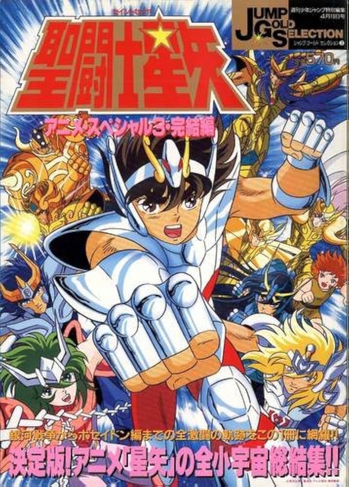 Amazon.co.jp: ジャンプゴールドセレクション3 聖闘士星矢アニメ