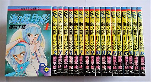 海の闇、月の影 全18巻完結(少コミフラワーコミックス) [マーケット