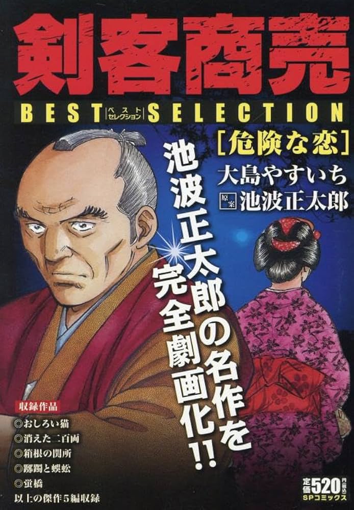 剣客商売ベストセレクション 危険な恋: SPコミックス SPポケットワイド