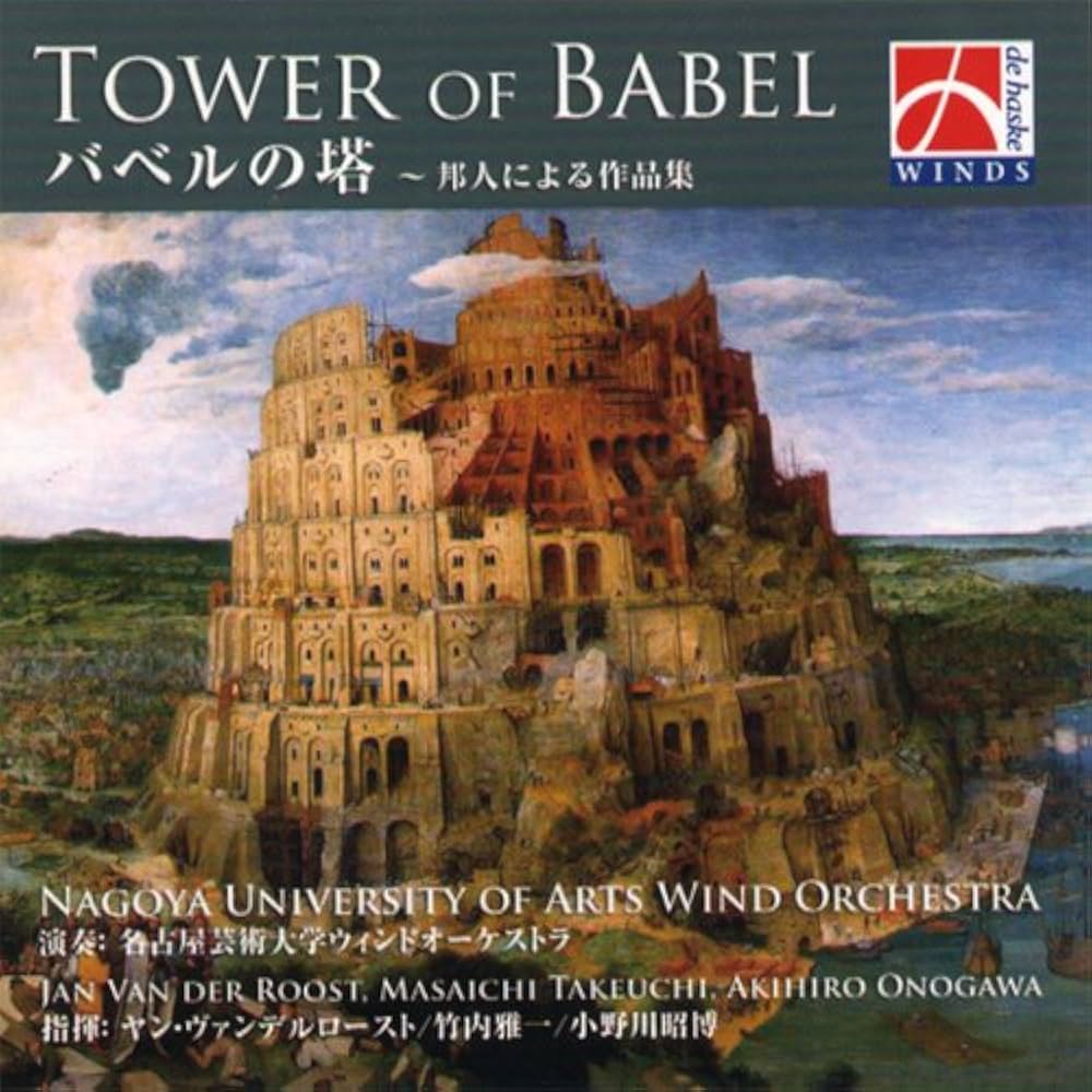 Amazon.co.jp: バベルの塔 Tower of Babel: ミュージック