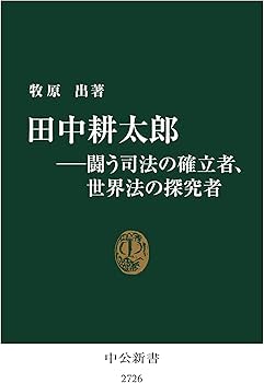 田中耕太郎ーー闘う司法の確立者、世界法の探究者 (中公新書 2726