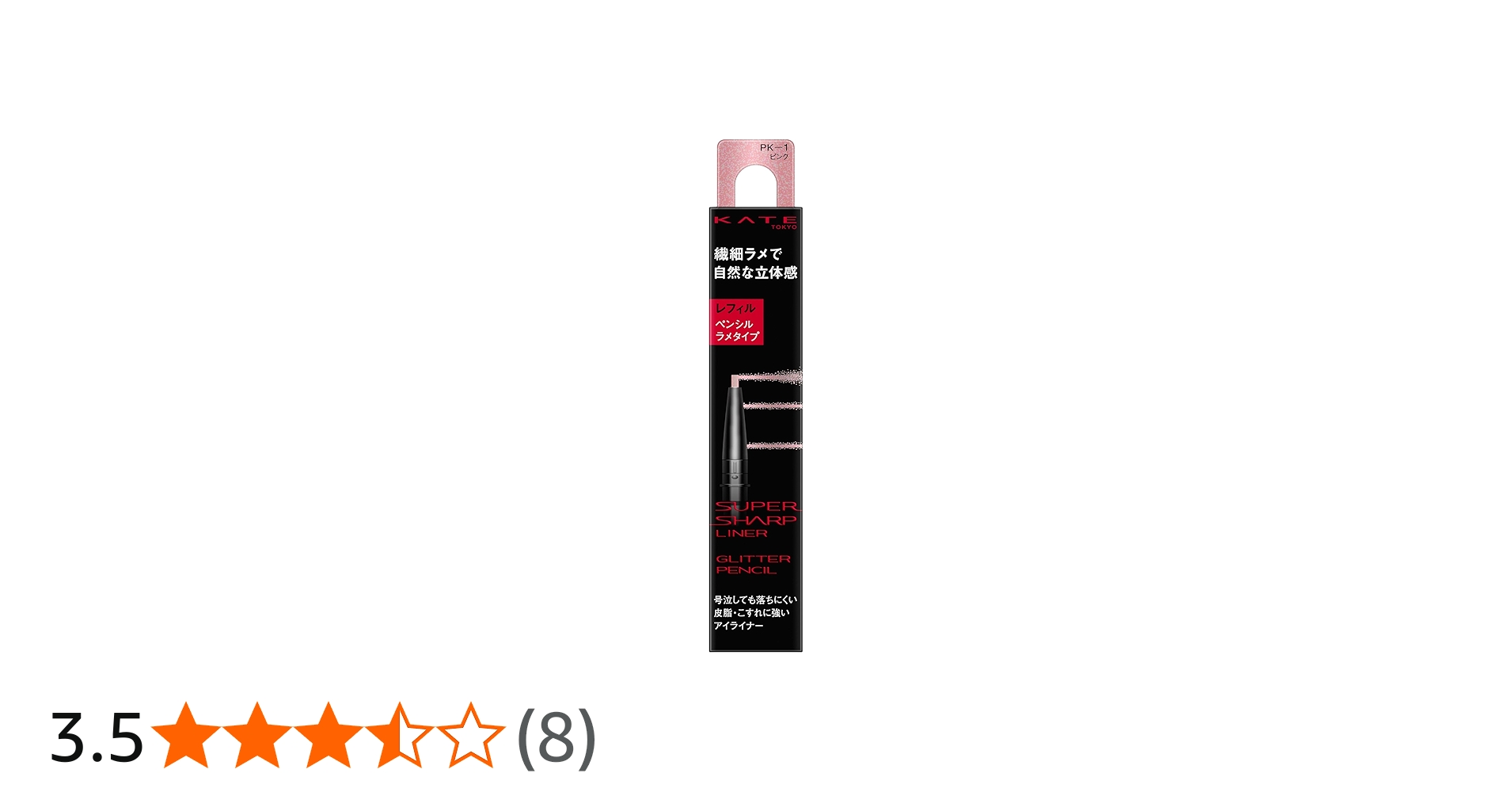 Amazon.co.jp: KATE(ケイト) スーパーシャープライナー（ラメペンシル