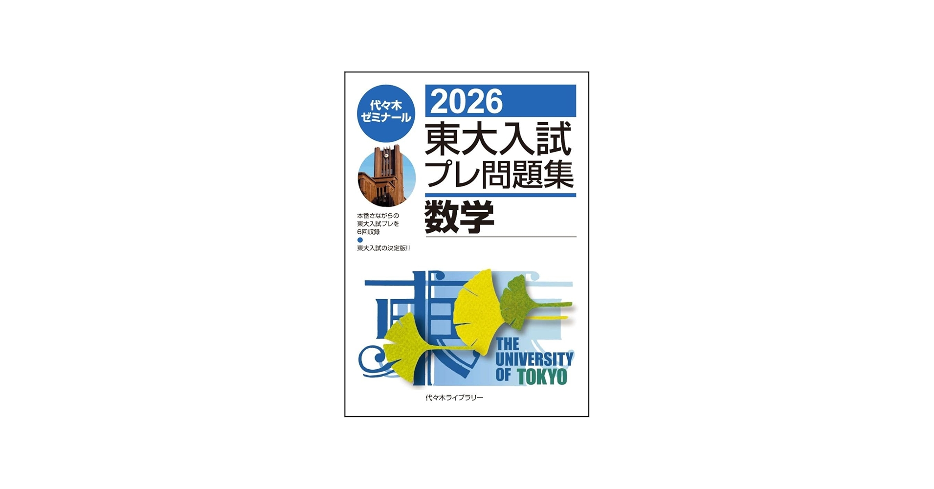 2026東大入試プレ問題集 数学 | 代々木ゼミナール |本 | 通販 | Amazon