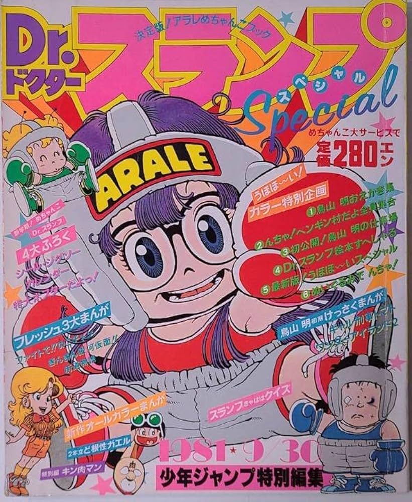 Amazon.co.jp: 1981年9月30日発行Drドクタースランプアラレちゃん少年