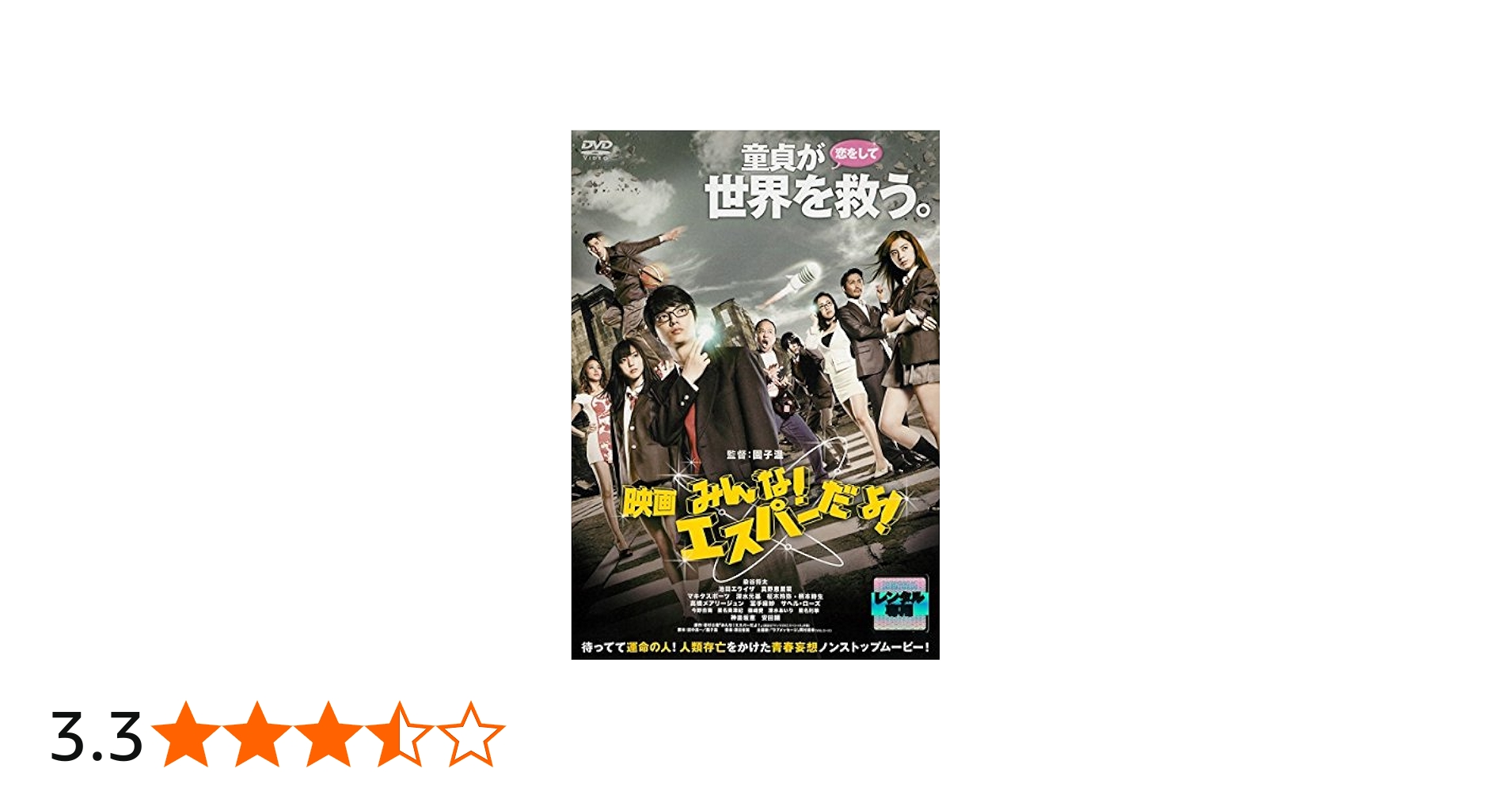 Amazon.co.jp: 映画 みんな!エスパーだよ! [レンタル落ち] : DVD