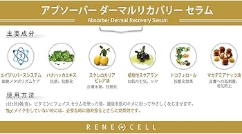 Amazon.co.jp: ルネセル [Rene Cell] アブソーバーダーマルリカバリー