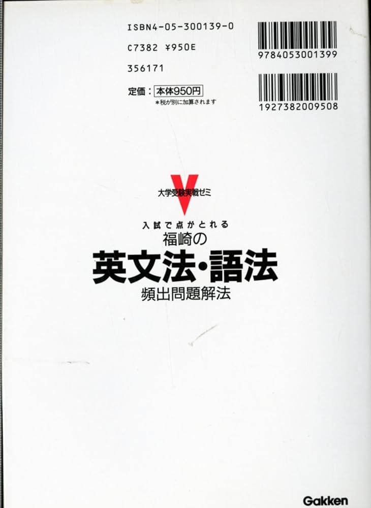 福崎の英文法・語法頻出問題 (大学受験実戦ゼミ) | 福崎 伍郎 |本
