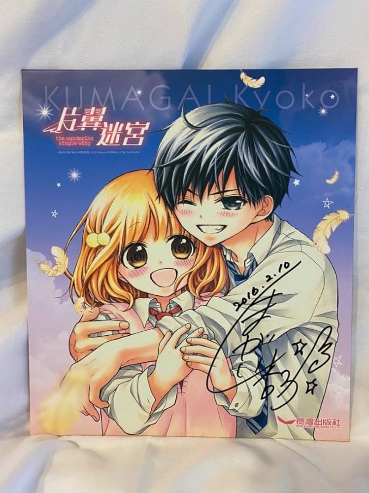 Amazon.co.jp: くまがい杏子直筆サイン色紙 片翼のラビリンス Sho-Comi