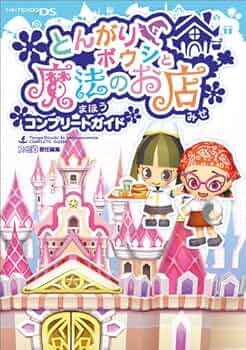 Amazon.co.jp: とんがりボウシと魔法のお店 コンプリートガイド