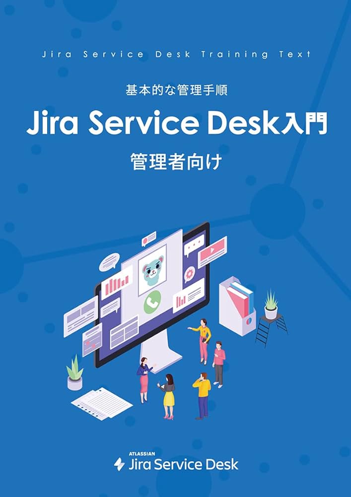 Jira入門 管理者向け リックソフト（Jira 管理者向け 入門ガイドブック