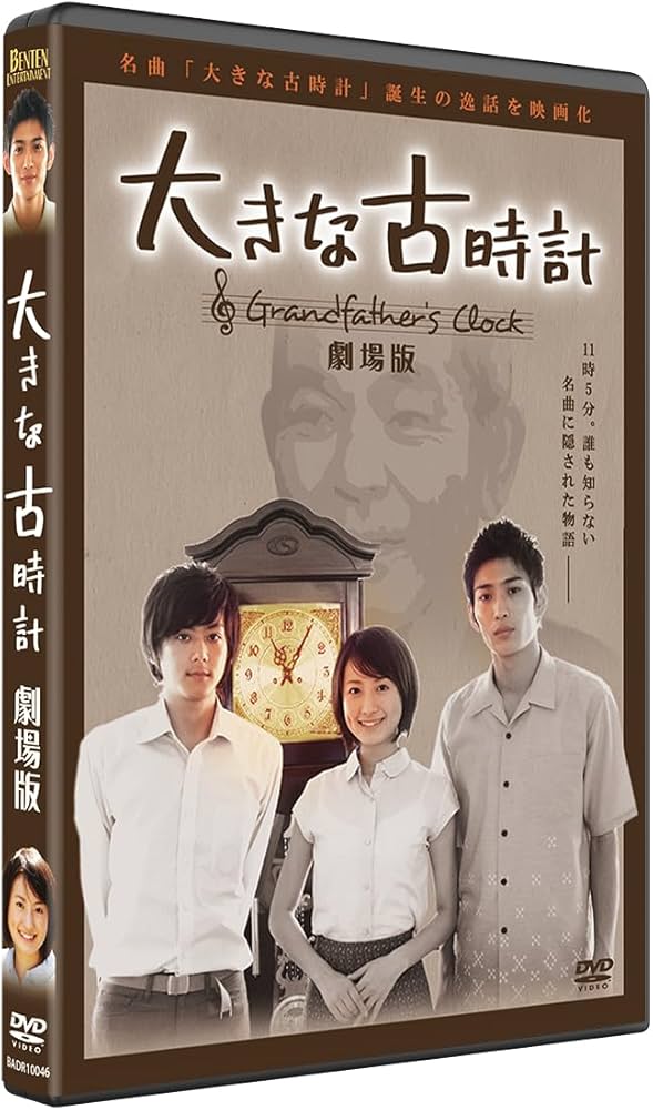 Amazon.co.jp: 大きな古時計 劇場版 : 松田悟志, 松本まりか, 藤沢大悟
