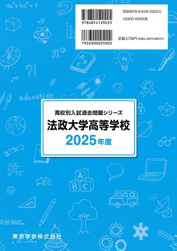 法政大学高等学校 2025年度 【過去問5+2年分】(高校別入試過去問題