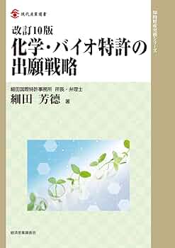 改訂10版 化学・バイオ特許の出願戦略 (現代産業選書知的財産実務