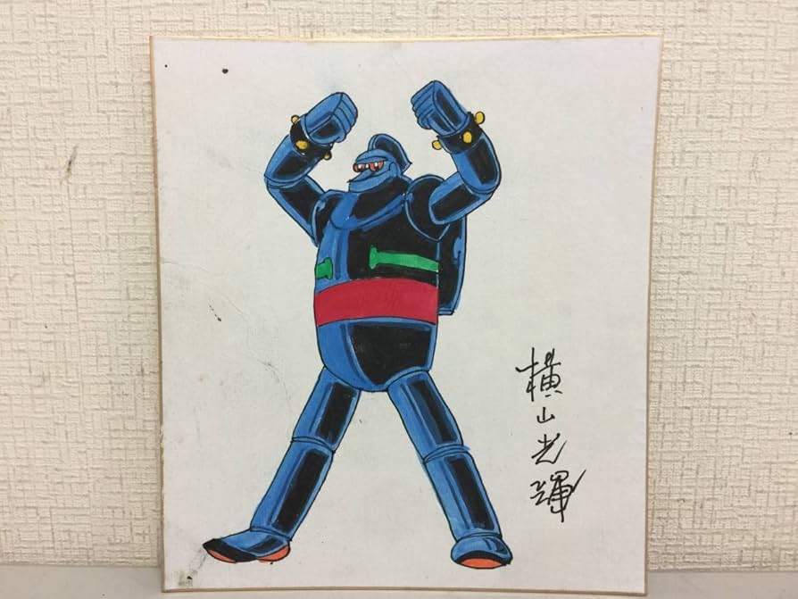 Amazon.co.jp: 横山光輝 直筆サイン 色紙 鉄人28号 イラスト画 当時物
