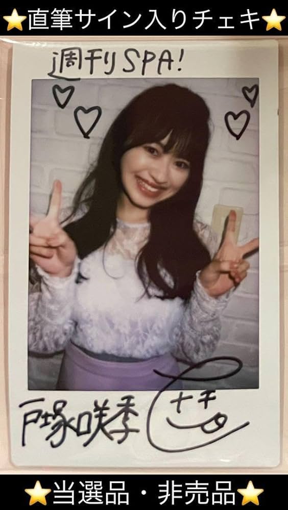 Amazon.co.jp: 直筆 戸塚咲希 サイン入チェキ SPA R6年 6 4 号 : おもちゃ
