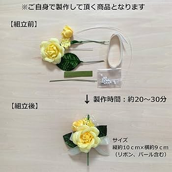 Amazon | ピュアローズのコサージュキット (イエロー) | フラワー