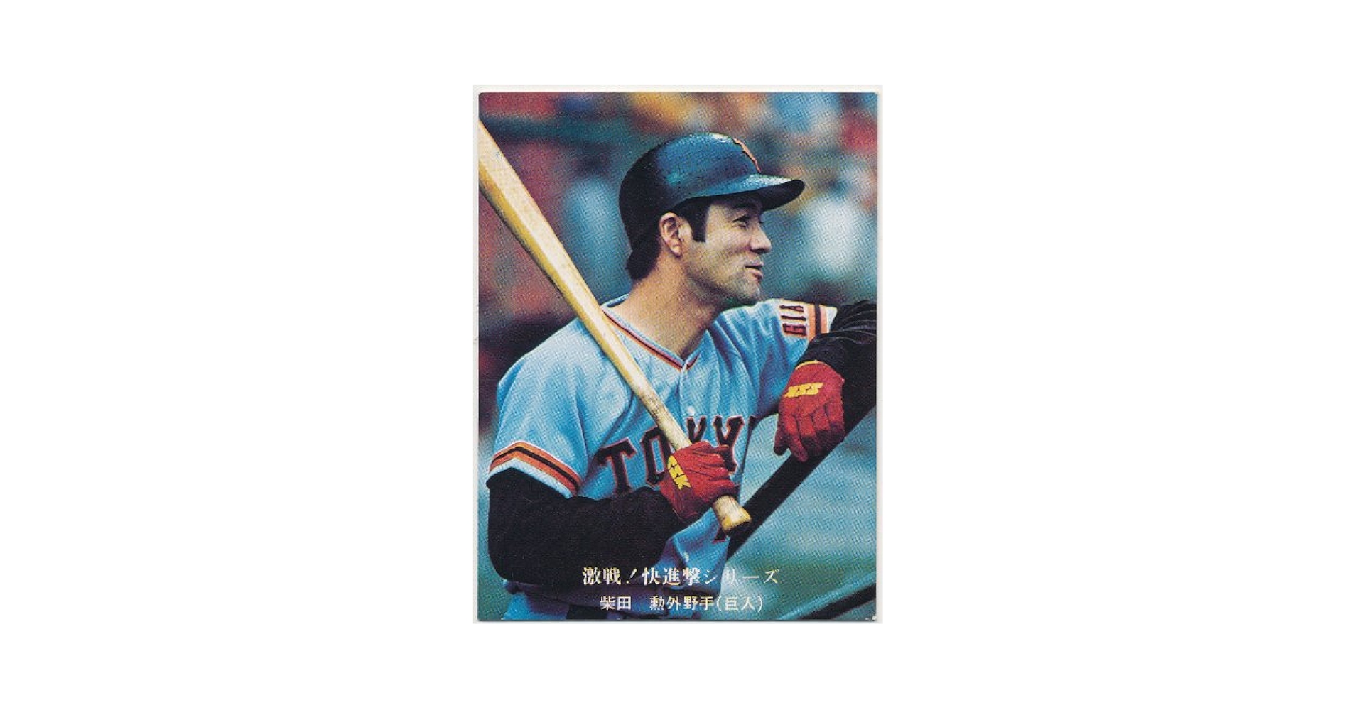 77年カルビープロ野球カード 日本一奪還GOGOシリーズ No.10 張本勲