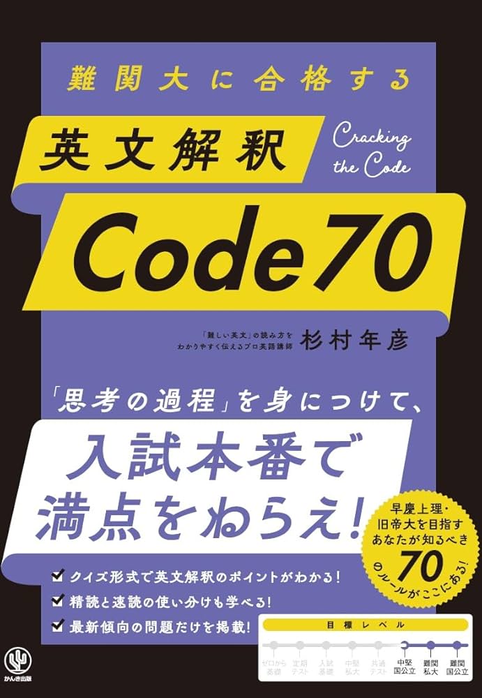 難関大に合格する 英文解釈 Code 70 | 杉村年彦 | 英語 | Kindleストア