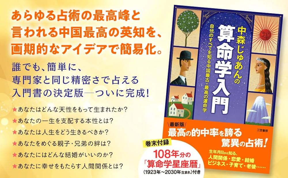 Amazon.co.jp: 中森じゅあんの算命学入門: 自分のすべてを知る中国最古