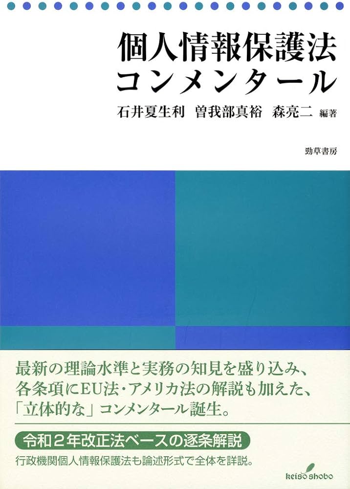 個人情報保護法コンメンタール | 石井 夏生利, 曽我部 真裕, 森 亮二