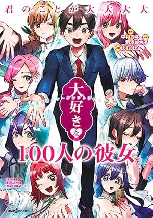 君のことが大大大大大好きな100人の彼女 1 (ヤングジャンプコミックス