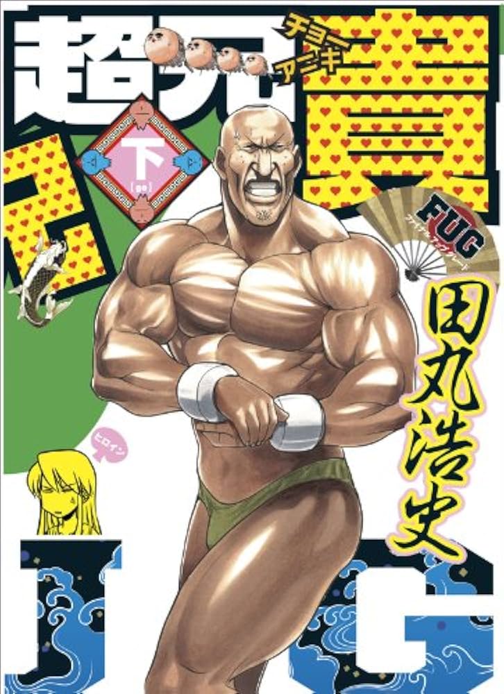 Amazon.co.jp: 超兄貴 FUG (下) (マジキューコミックス) : 田丸 浩史: 本