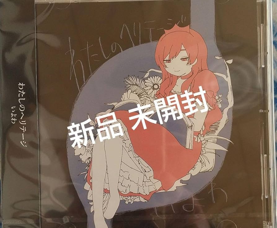 Amazon.co.jp: いよわ ボカロ わたしのヘリテージ : 食品・飲料・お酒