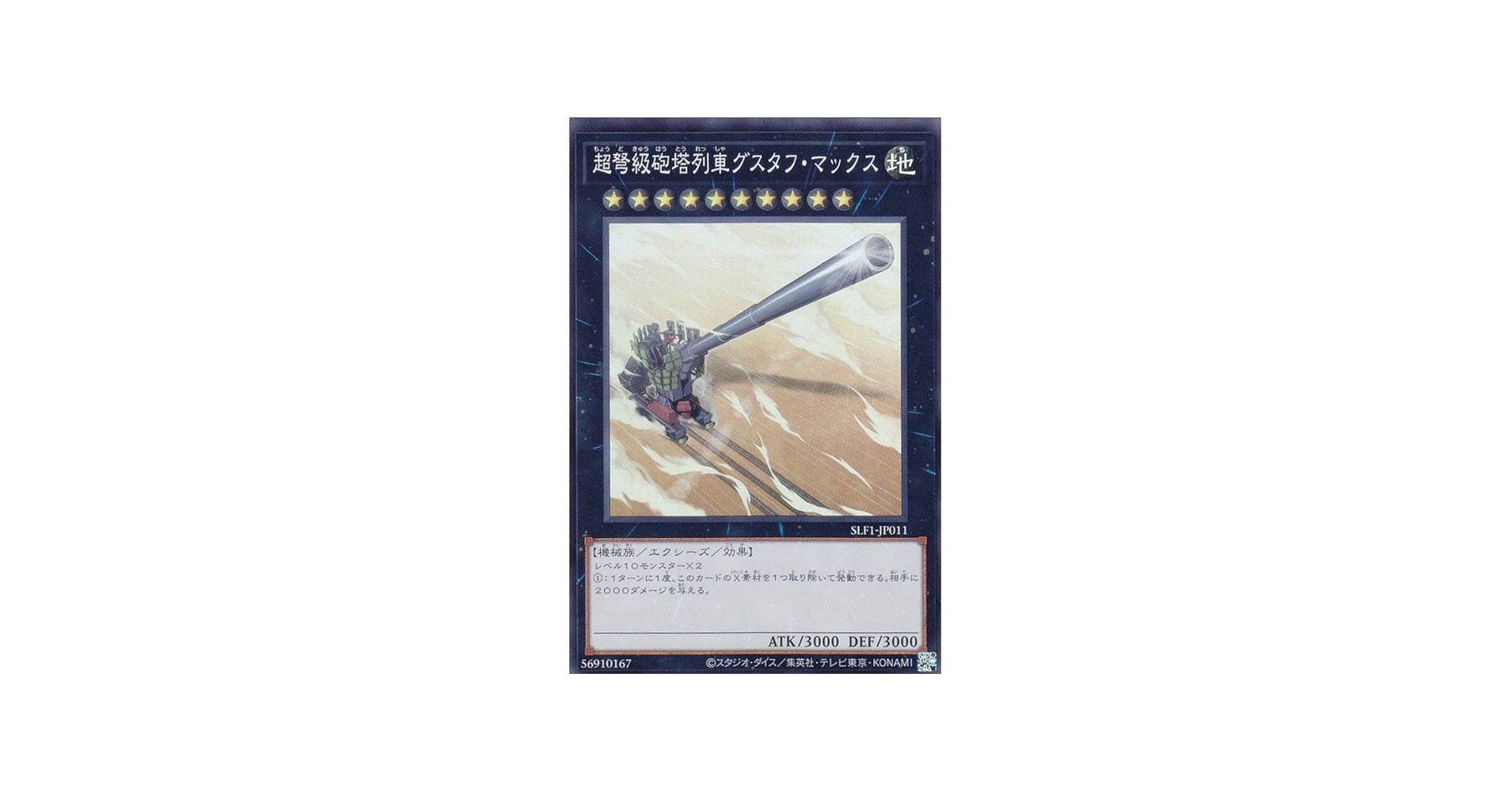 Amazon.co.jp: 遊戯王 SLF1-JP011 超弩級砲塔列車グスタフ・マックス