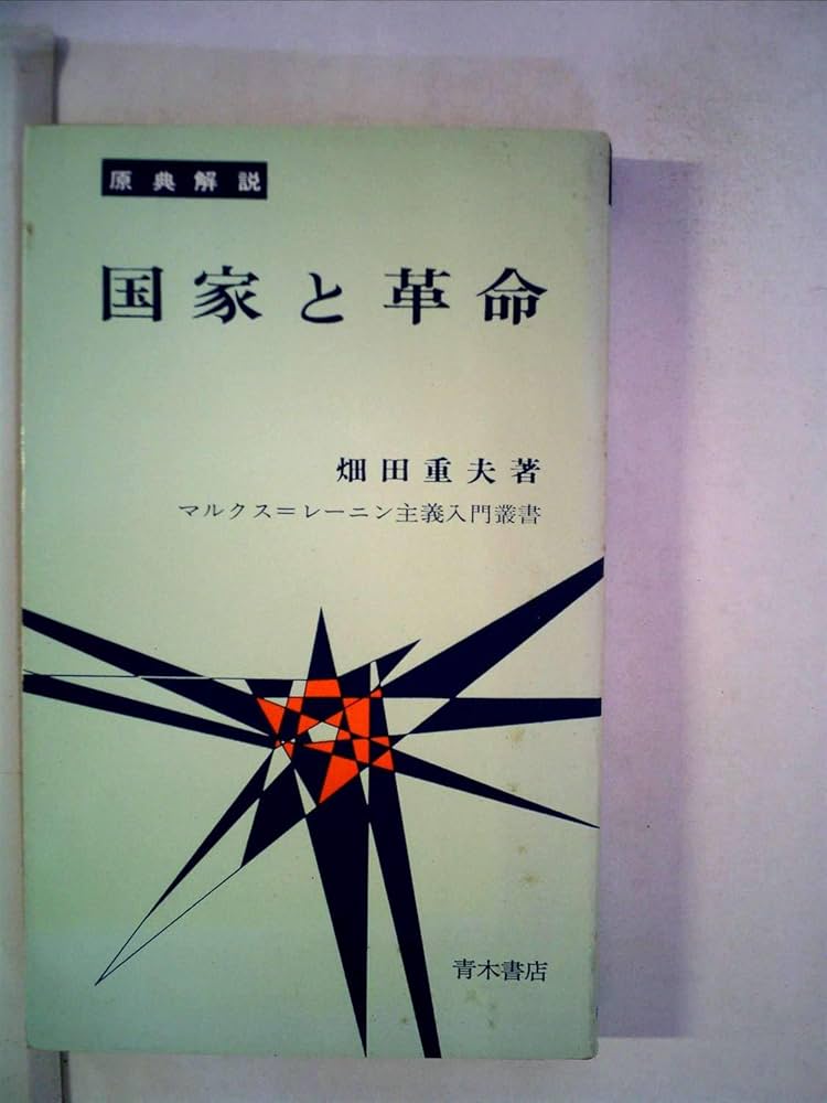 国家と革命―原典解説 (1965年) (マルクス=レーニン主義入門叢書) |本