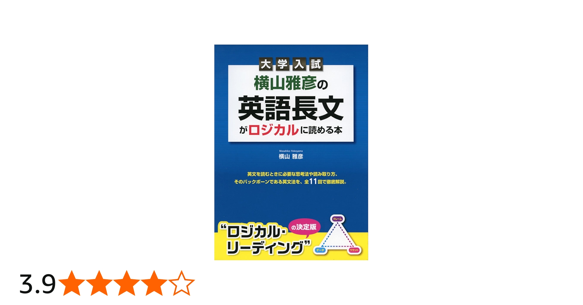 大学入試 横山雅彦の英語長文がロジカルに読める本 | 横山 雅彦 |本
