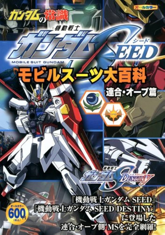 ガンダムの常識 モビルスーツ大百科 ガンダムSEED 連合・オーブ篇