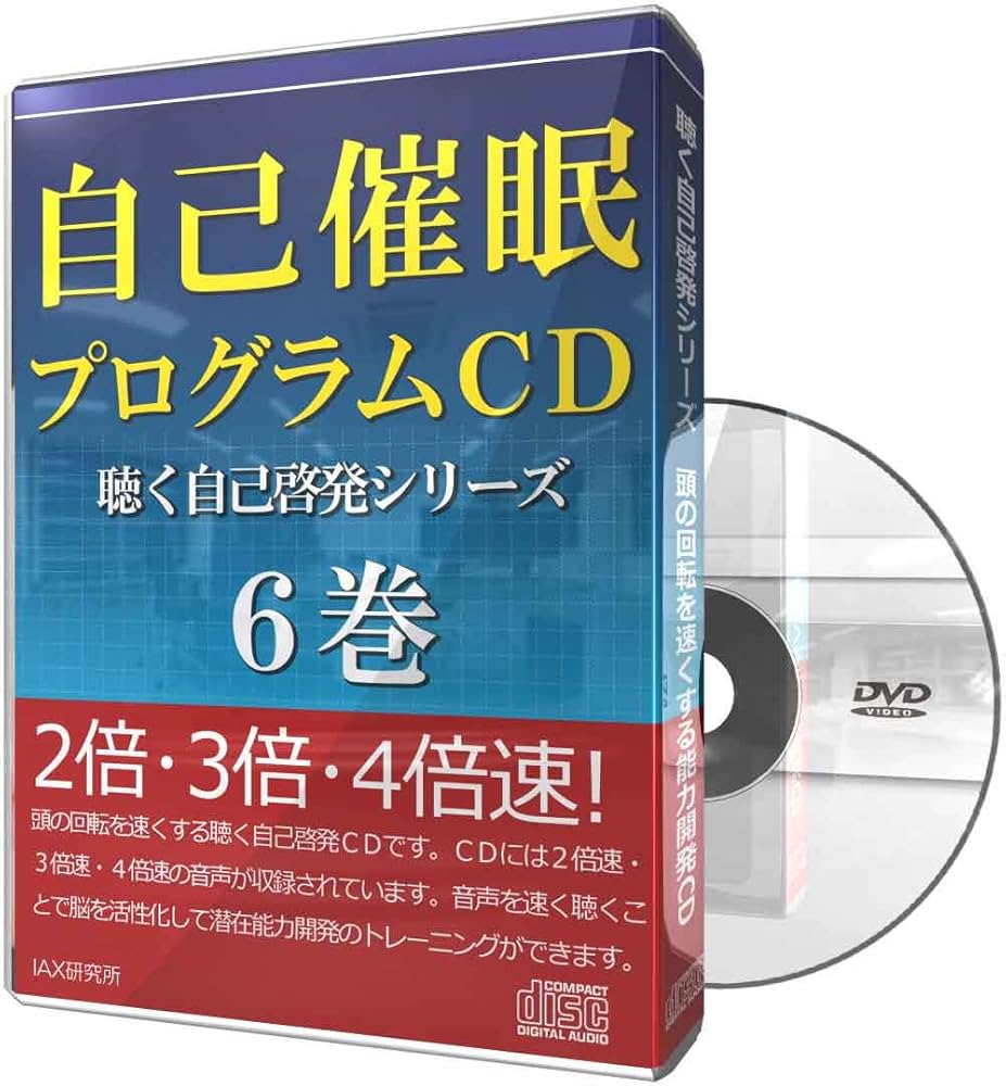 自己催眠プログラムCD 〈聴く自己啓発シリーズ〉6巻 |本 | 通販 | Amazon