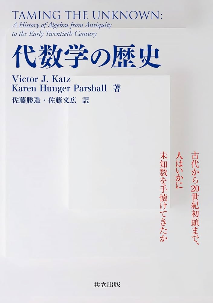 Amazon.co.jp: 代数学の歴史: 古代から20世紀初頭まで,人はいかに