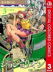 Amazon.co.jp: ジョジョの奇妙な冒険 第8部 ジョジョリオン カラー版 1