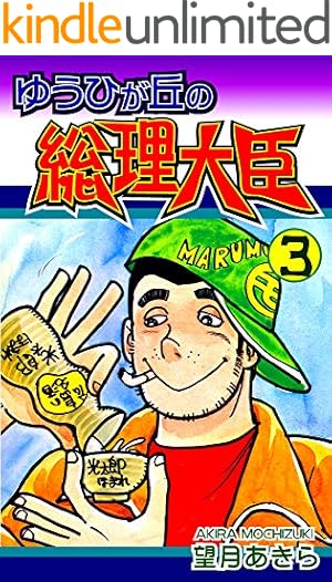 ゆうひが丘の総理大臣（4） | 望月あきら | マンガ | Kindleストア